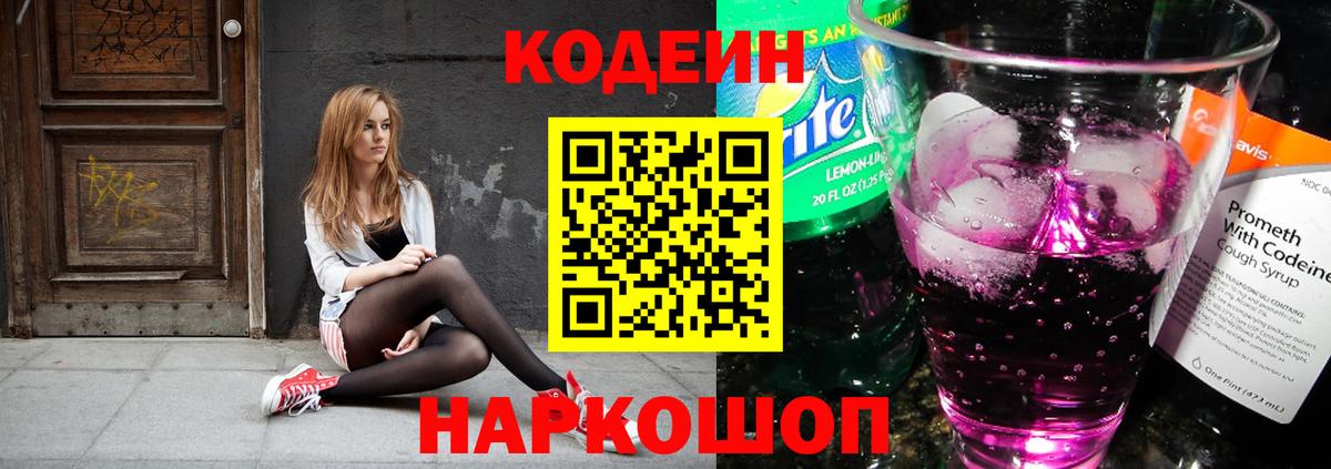 Новокузнецк  Кодеин Purple Drank  Вход с VPN 