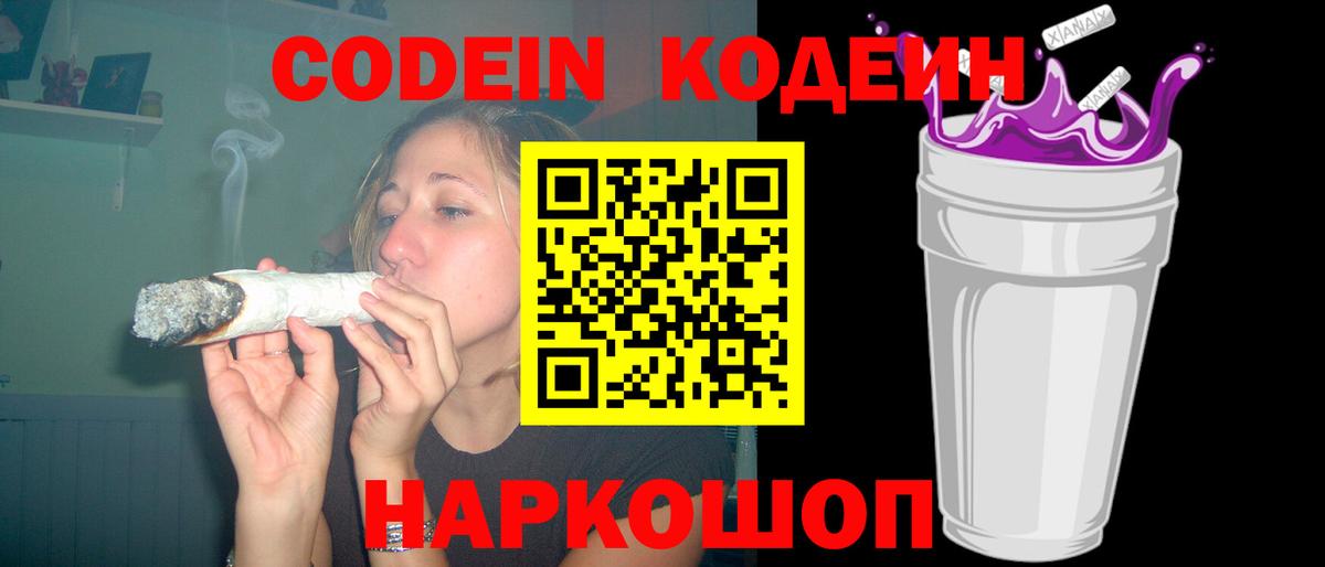 Codein напиток Lean (лин) Новокузнецк
